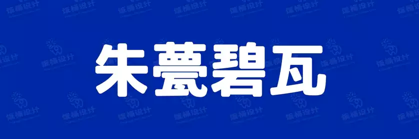 2774套 设计师WIN/MAC可用中文字体安装包TTF/OTF设计师素材【1404】